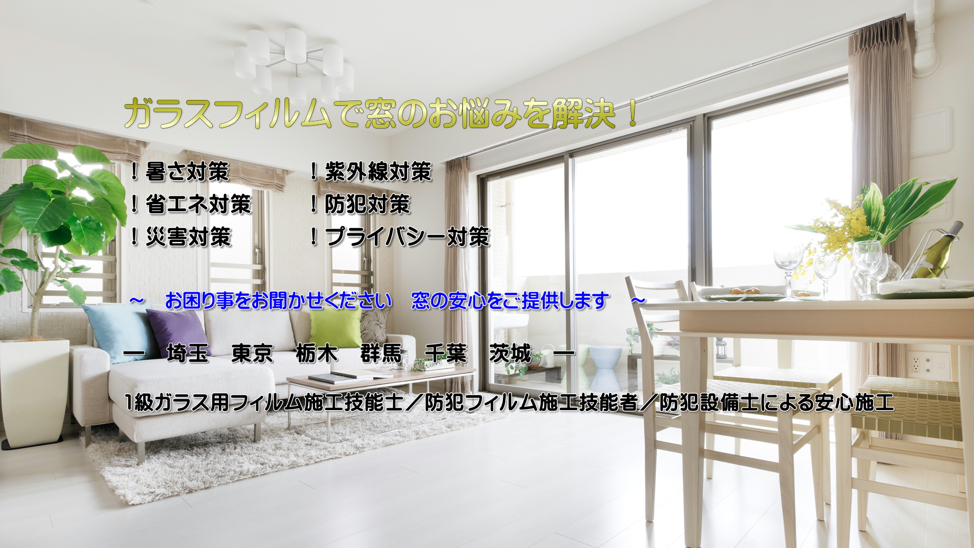 国家資格1級ガラス用フィルム施工士／防犯設備士によるガラスフィルム施工